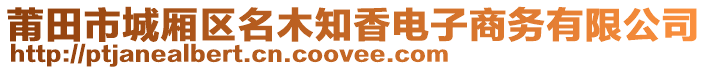 莆田市城廂區(qū)名木知香電子商務(wù)有限公司