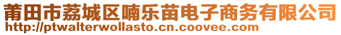 莆田市荔城區(qū)喃樂苗電子商務有限公司