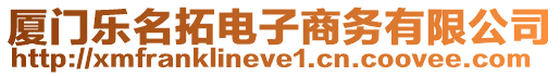 廈門樂名拓電子商務(wù)有限公司