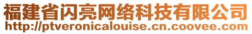 福建省閃亮網(wǎng)絡(luò)科技有限公司