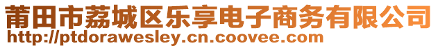 莆田市荔城區(qū)樂(lè)享電子商務(wù)有限公司