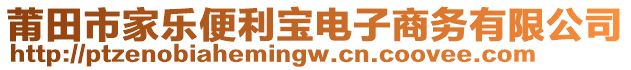 莆田市家樂(lè)便利寶電子商務(wù)有限公司