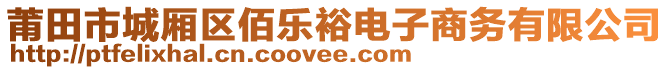 莆田市城廂區(qū)佰樂裕電子商務(wù)有限公司