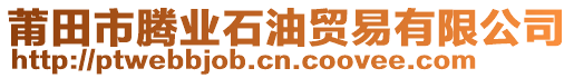 莆田市騰業(yè)石油貿(mào)易有限公司