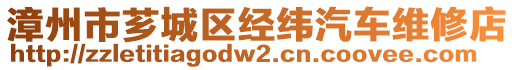 漳州市薌城區(qū)經(jīng)緯汽車維修店