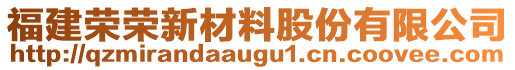 福建榮榮新材料股份有限公司