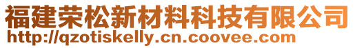 福建荣松新材料科技有限公司