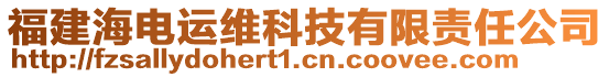 福建海電運維科技有限責(zé)任公司