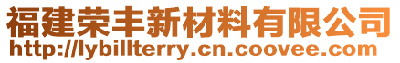 福建榮豐新材料有限公司