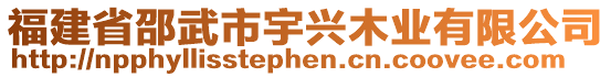 福建省邵武市宇興木業(yè)有限公司