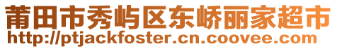 莆田市秀嶼區(qū)東嶠麗家超市