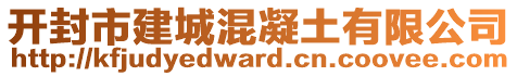 開封市建城混凝土有限公司