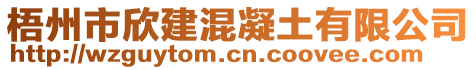 梧州市欣建混凝土有限公司