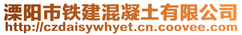 溧陽市鐵建混凝土有限公司