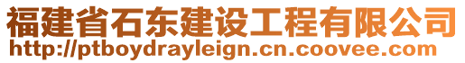 福建省石東建設(shè)工程有限公司