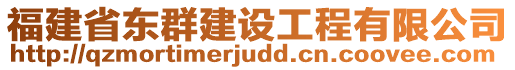 福建省東群建設(shè)工程有限公司