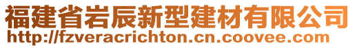 福建省巖辰新型建材有限公司