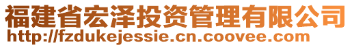 福建省宏澤投資管理有限公司