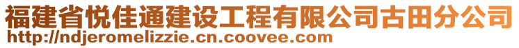 福建省悅佳通建設(shè)工程有限公司古田分公司