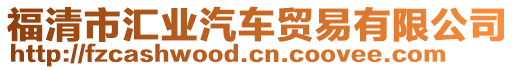 福清市匯業(yè)汽車貿(mào)易有限公司