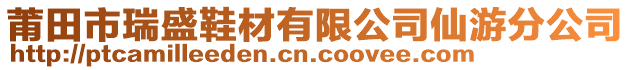 莆田市瑞盛鞋材有限公司仙游分公司