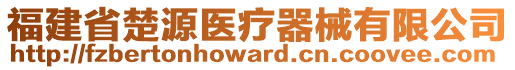 福建省楚源醫(yī)療器械有限公司