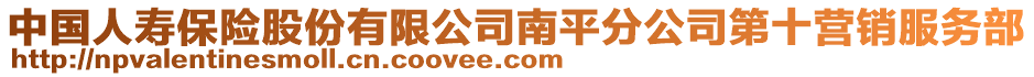 中國(guó)人壽保險(xiǎn)股份有限公司南平分公司第十營(yíng)銷(xiāo)服務(wù)部