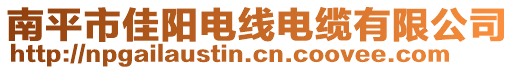 南平市佳陽電線電纜有限公司