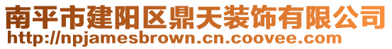 南平市建陽區(qū)鼎天裝飾有限公司