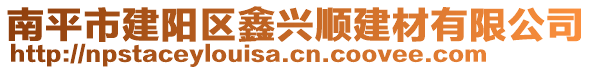 南平市建陽區(qū)鑫興順建材有限公司