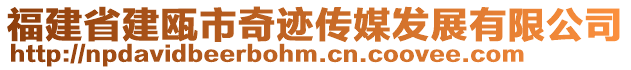 福建省建甌市奇跡傳媒發(fā)展有限公司