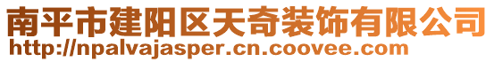 南平市建阳区天奇装饰有限公司