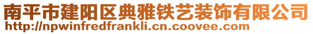 南平市建陽區(qū)典雅鐵藝裝飾有限公司