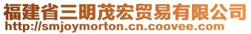 福建省三明茂宏貿(mào)易有限公司