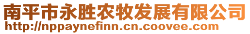 南平市永勝農(nóng)牧發(fā)展有限公司