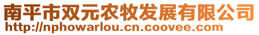 南平市雙元農牧發(fā)展有限公司