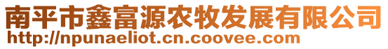 南平市鑫富源農(nóng)牧發(fā)展有限公司