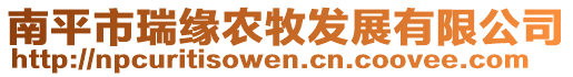 南平市瑞緣農(nóng)牧發(fā)展有限公司