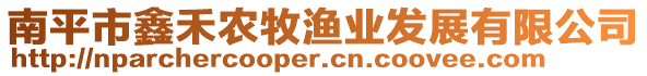 南平市鑫禾農(nóng)牧漁業(yè)發(fā)展有限公司