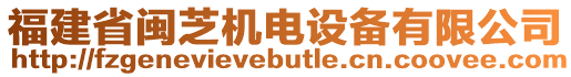 福建省閩芝機(jī)電設(shè)備有限公司