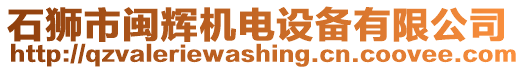 石獅市閩輝機(jī)電設(shè)備有限公司