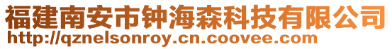 福建南安市钟海森科技有限公司