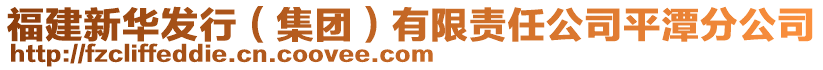 福建新華發(fā)行（集團）有限責(zé)任公司平潭分公司