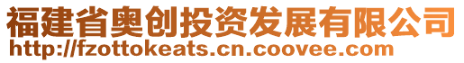 福建省奧創(chuàng)投資發(fā)展有限公司