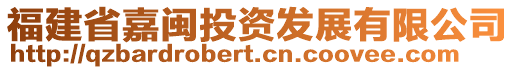 福建省嘉闽投资发展有限公司