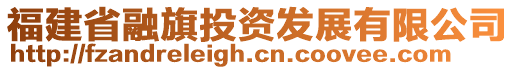 福建省融旗投资发展有限公司