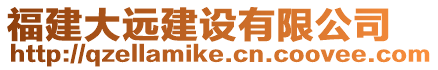 福建大遠(yuǎn)建設(shè)有限公司