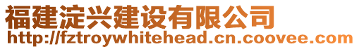 福建淀興建設(shè)有限公司