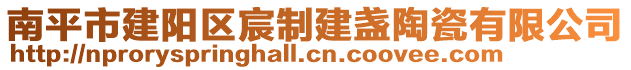 南平市建陽區(qū)宸制建盞陶瓷有限公司