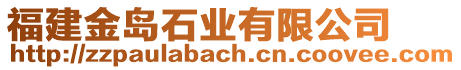 福建金島石業(yè)有限公司